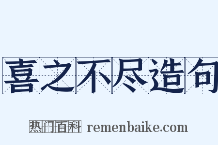 喜之不尽造句是什么意思的图片